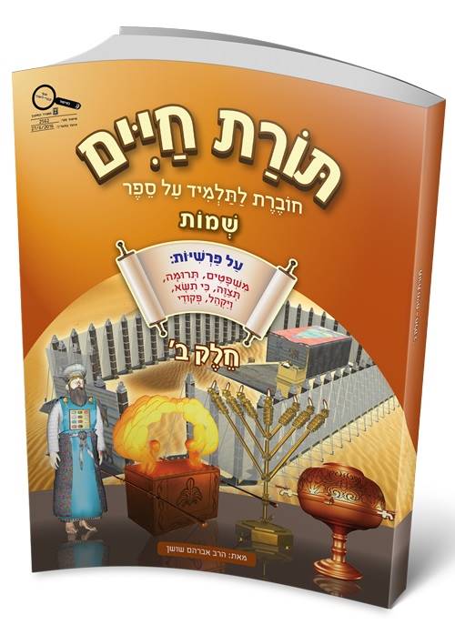 תורת חיים שמות ב' - חוברת ללימוד ספר שמות - באישור משרד החינוך.