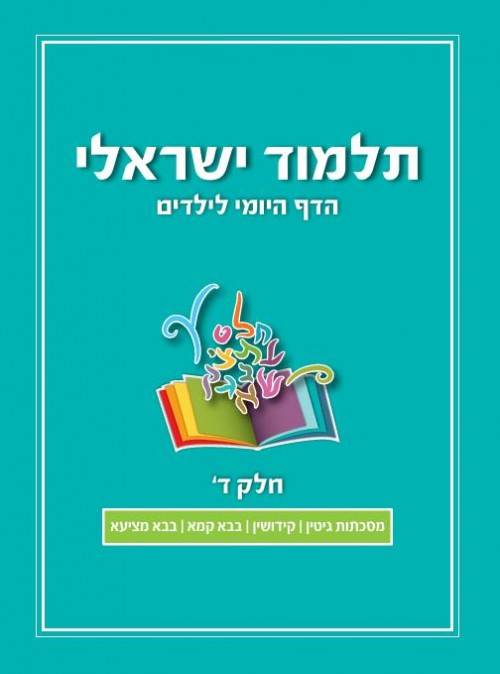 תלמוד ישראלי - חלק ד'