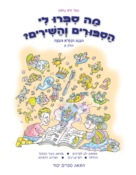 מה ספרו לי הסיפורים והשירים א'