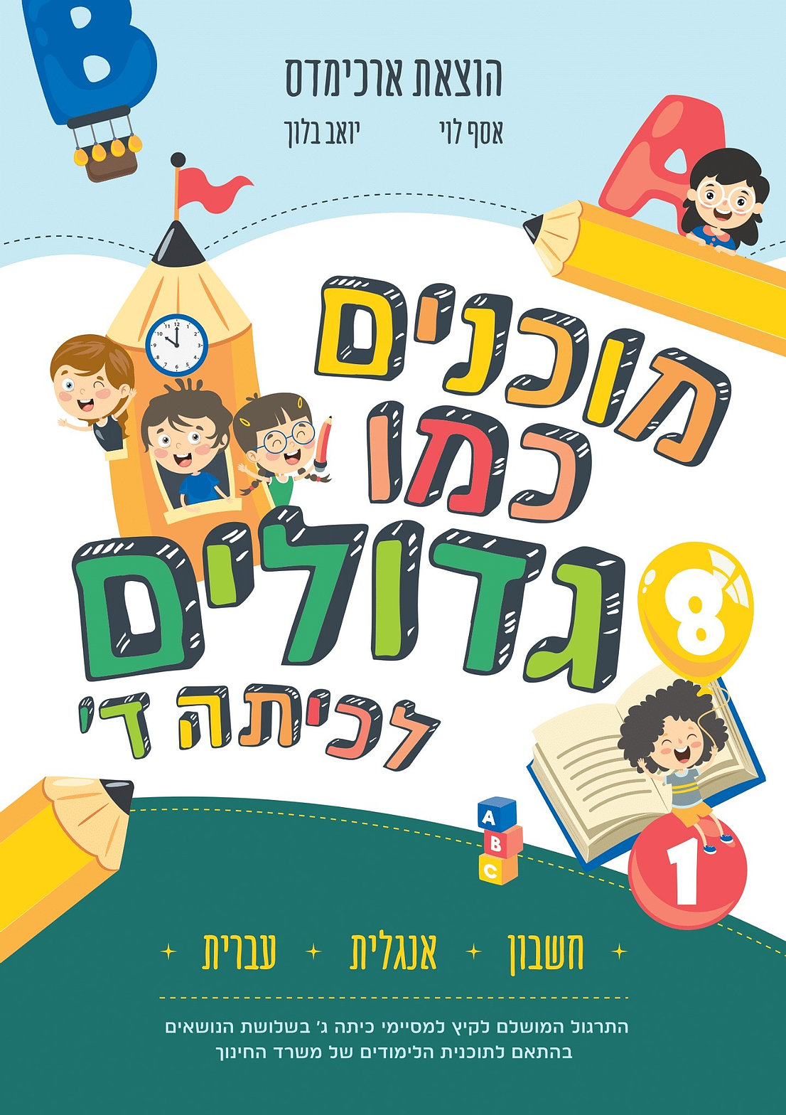 ארכימדס - מוכנים כמו גדולים - לכיתה ד