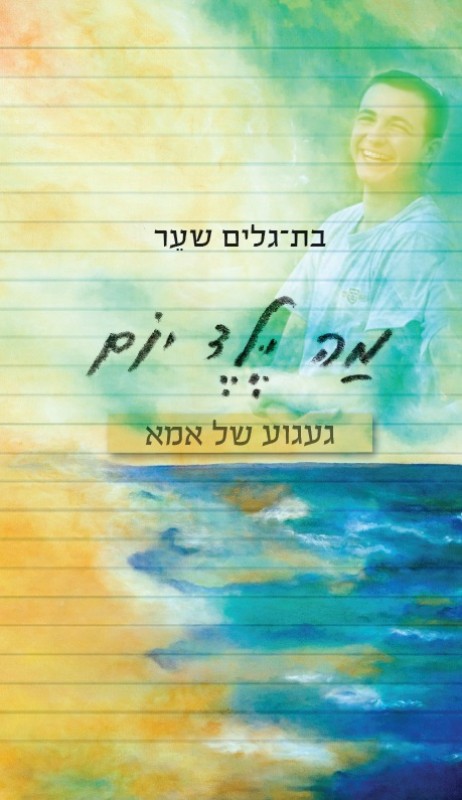 מה ילד יום - געגוע של אמא