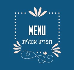 תפריט אנגלית