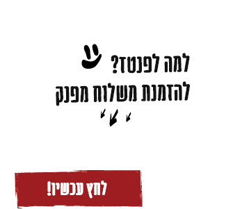 הזמן משלוח