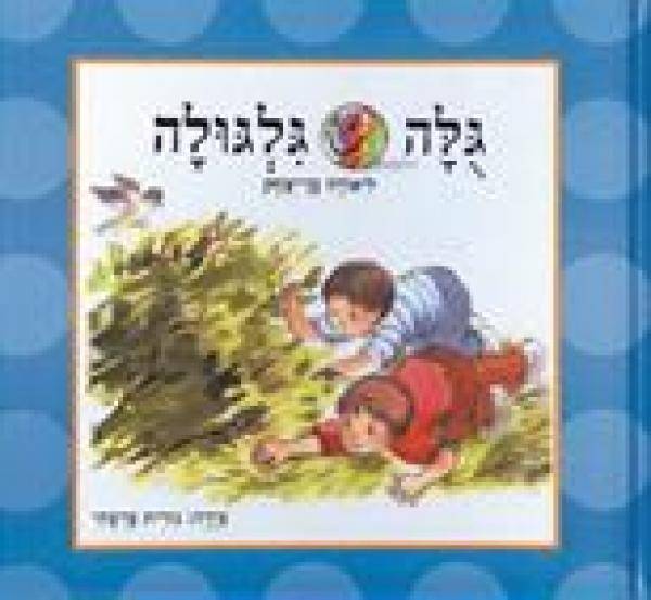 גולה גלגולה