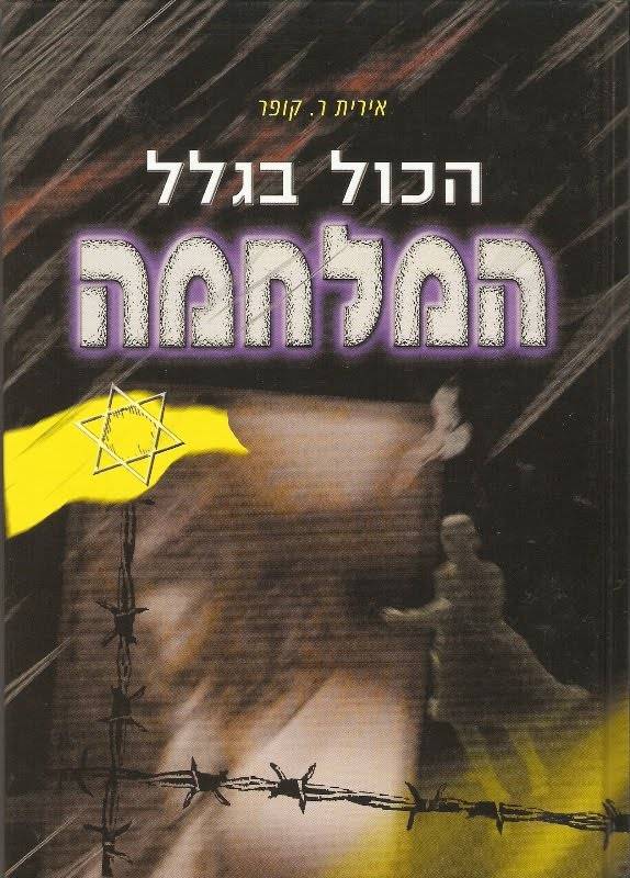 הכל בגלל המלחמה