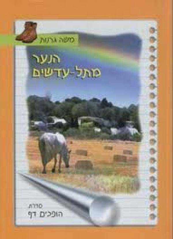 הנער מתל-עדשים