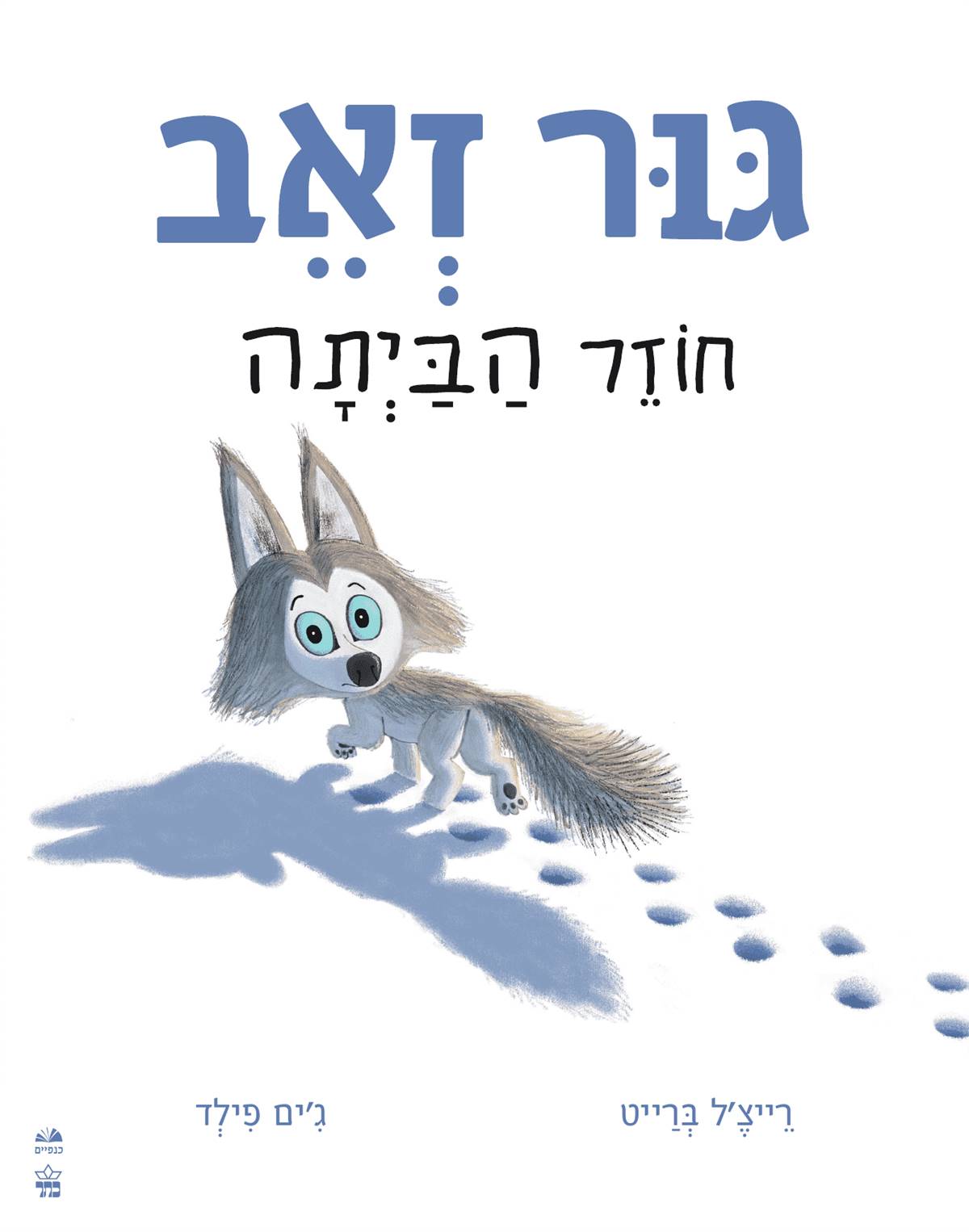 גור זאב חוזר הביתה