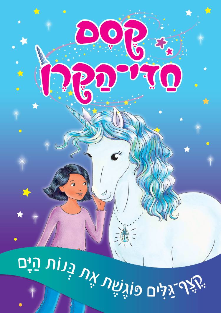 קסם חדי הקרן 4