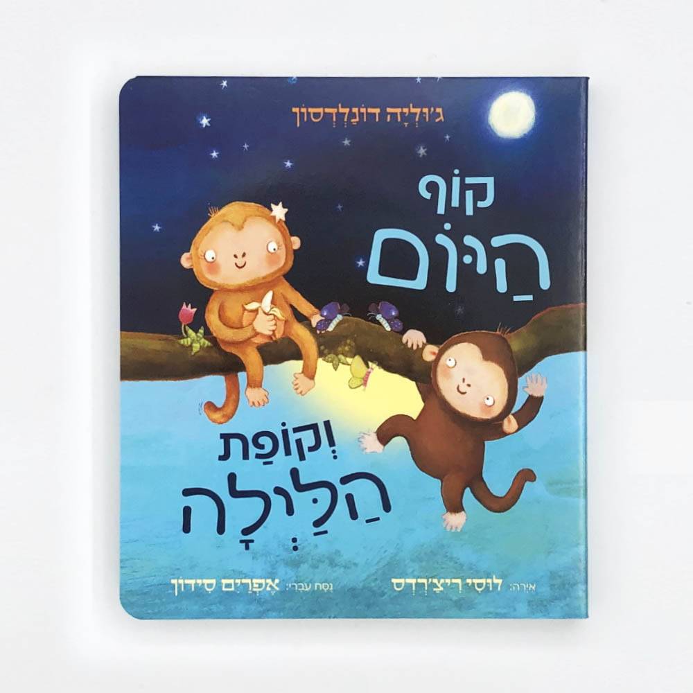 קוף היום וקופת הלילה - קרטון