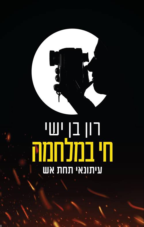 חי במלחמה רון בן ישי