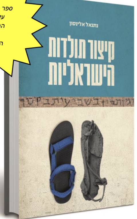 קיצור תולדות הישראליות