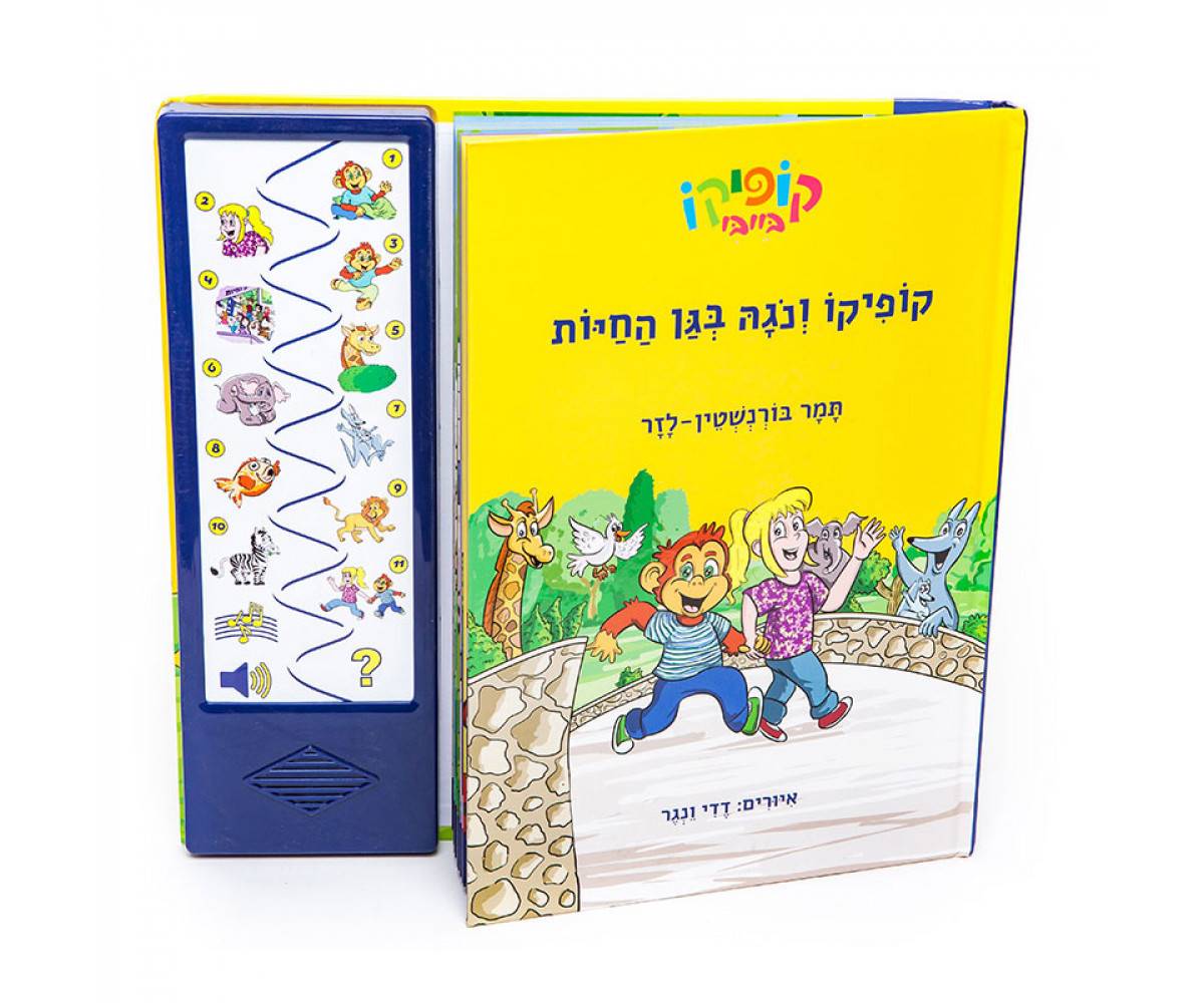 קופיקו ונגה בגן החיות – ספר אינטראקטיבי