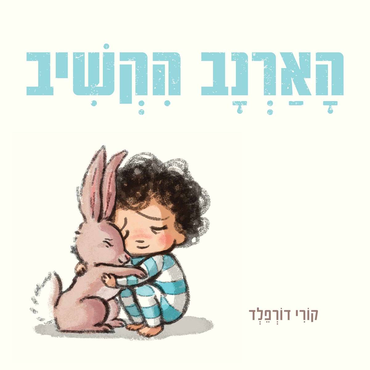 הארנב הקשיב 