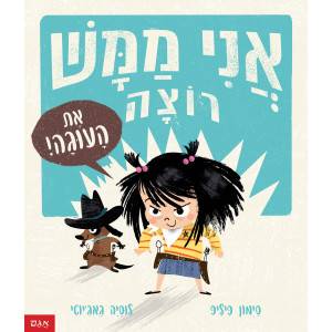 אני ממש רוצה את העוגה