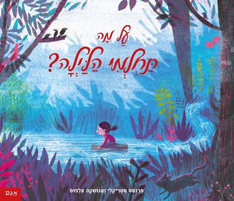 על מה תחלמי הלילה?