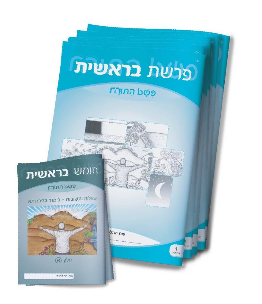 פשט התורה בראשית (מארז)