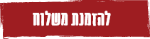 הזמן משלוח מובייל