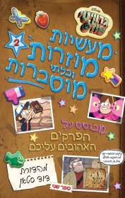 גרוויטי פולס - מעשיות מוזרות ובלתי מוסברות 2