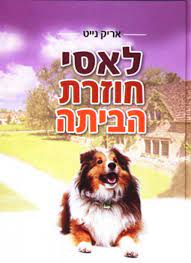 לאסי חוזרת הביתה