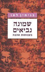 שמונה נביאים - בעבותות אהבה