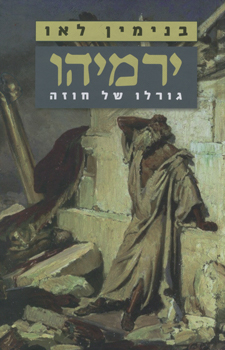 ירמיהו גורלו של חוזה