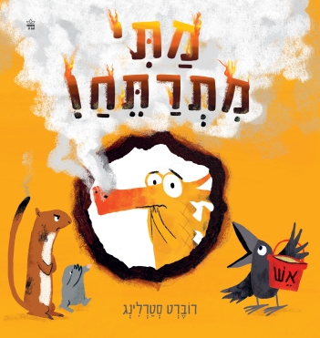 מתי מתרתח