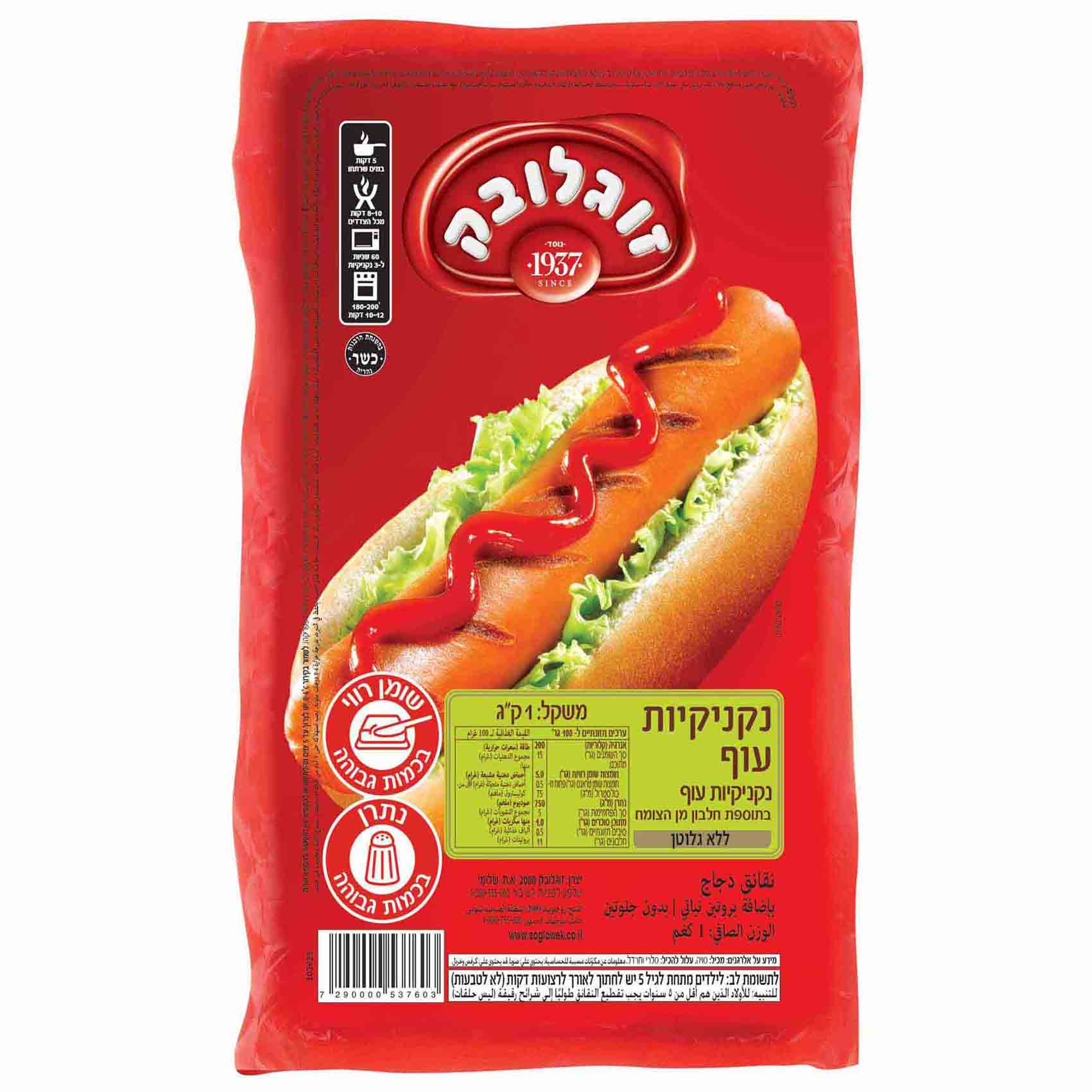 נקניקיות עוף זוגלובק 800 גרם