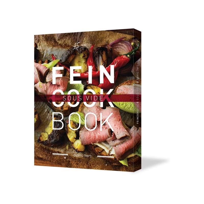 FeinCookBook - ספר לבישול בוואקום הראשון בעברית