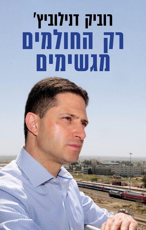 רק החולמים מגשימים