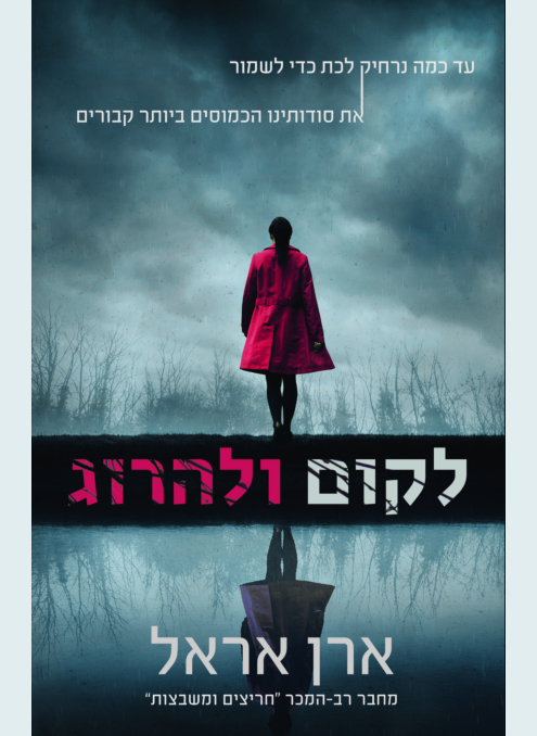 לקום ולהרוג