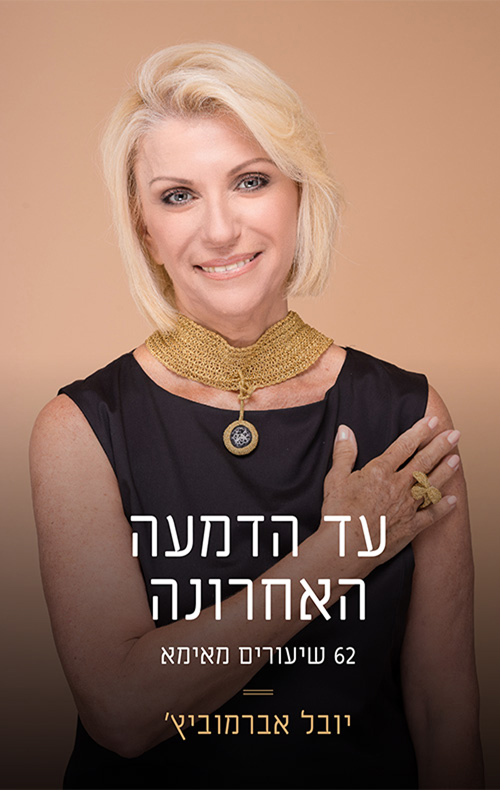 עד הדמעה האחרונה – 62 שיעורים מאימא 