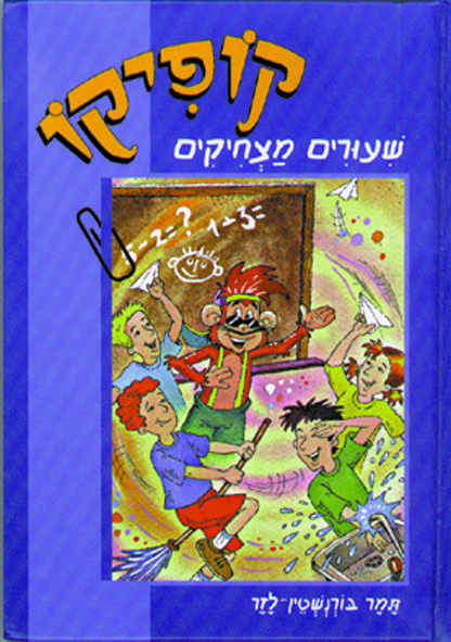 קופיקו שיעורים מצחיקים