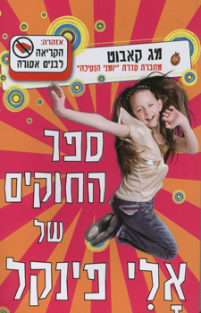 ספר החוקים של אלי פינקל 1