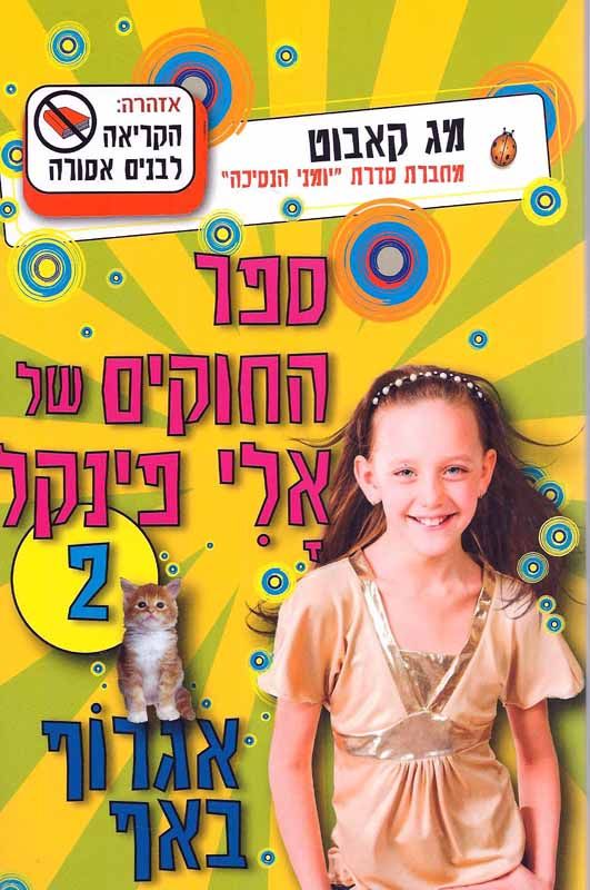 ספר החוקים של אלי פינקל 2 אגרוף באף