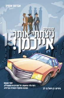 ניצחתי אותך אייכמן 15