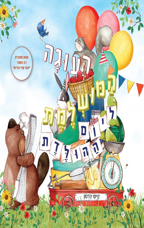 העוגה המושלמת ליום ההולדת