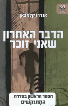 המתנקשים 1 הדבר האחרון שאני זוכר