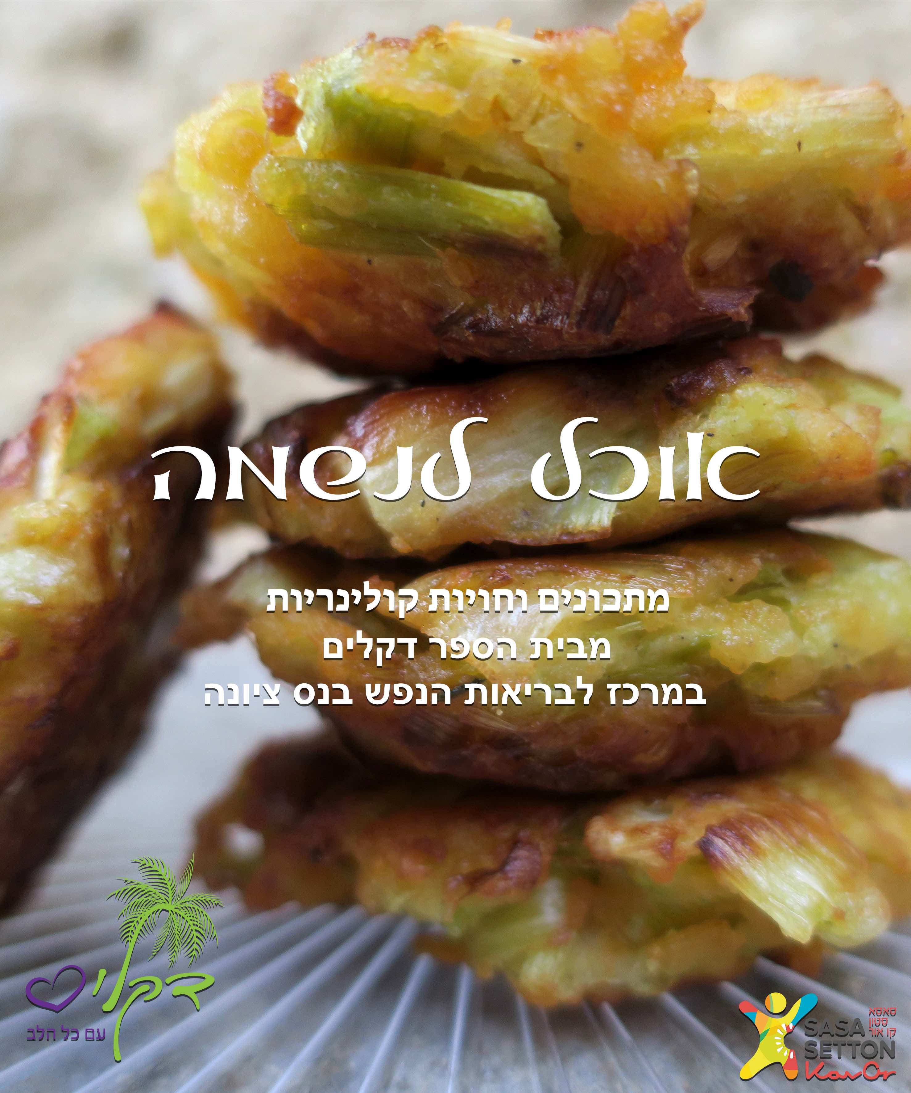 ״אוכל לנשמה״ - ספר מתכונים ותערוכה  - בית הספר דקלים - המרכז לבריאות הנפש בנס ציונה
