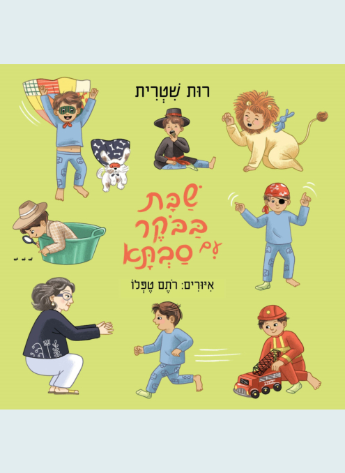 שבת בבוקר עם סבתא - קרטון