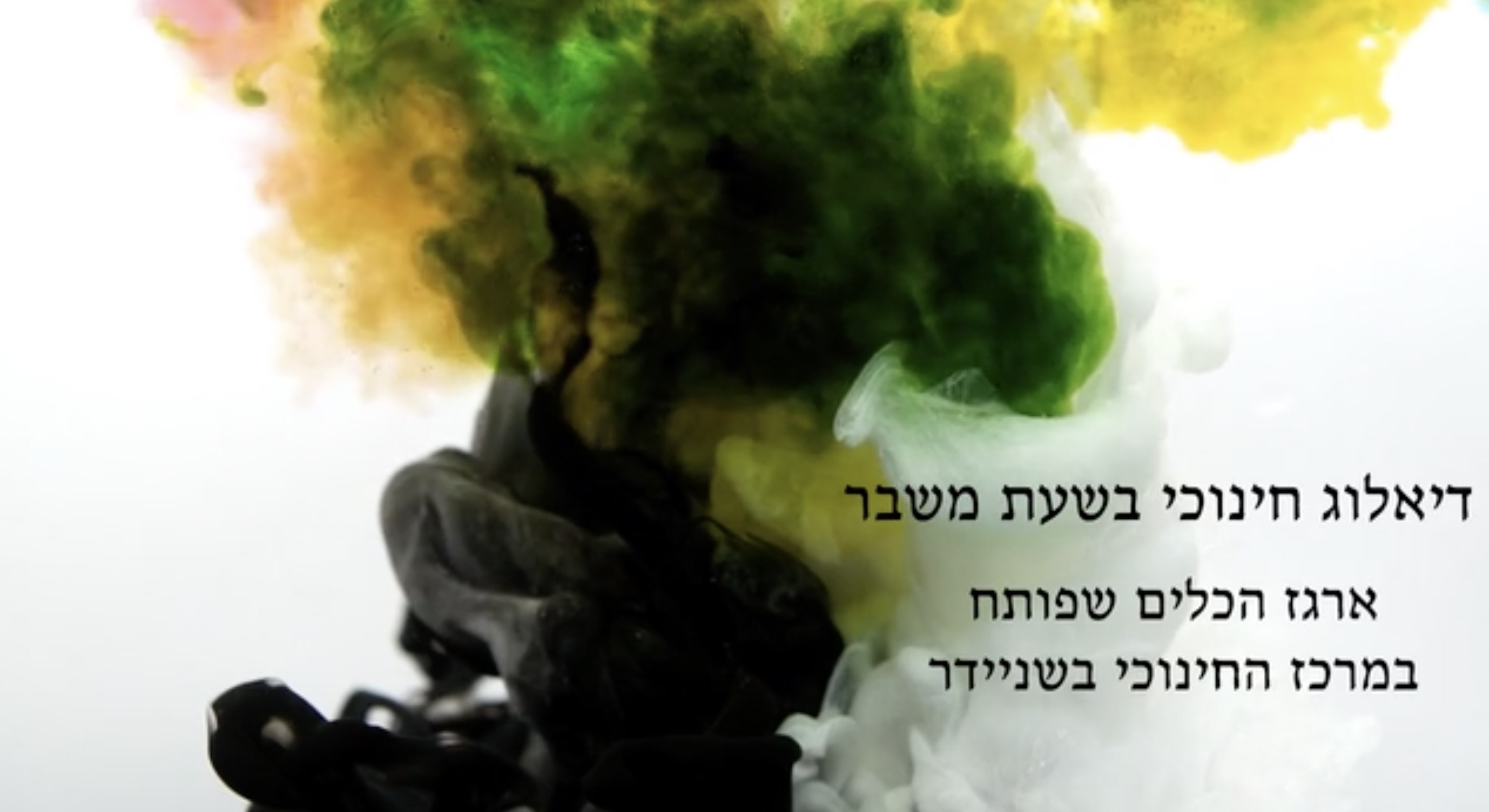 שניידר - דיאלוג חינוכי בשעת משבר