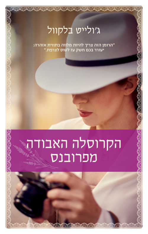 הקרוסלה האבודה מפרובנס