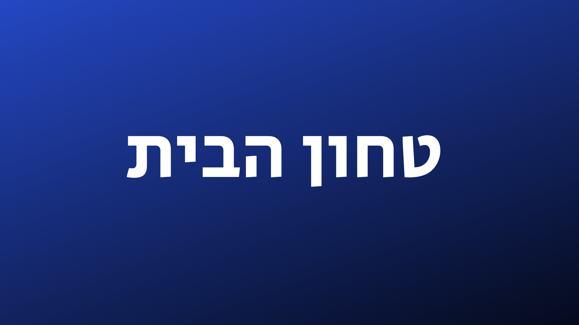 טחון הבית