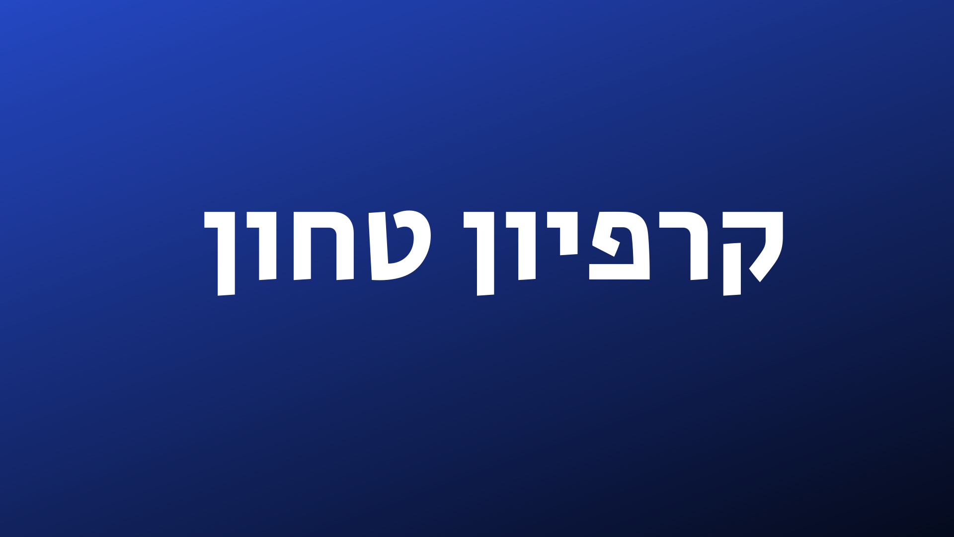 קרפיון טחון טרי 