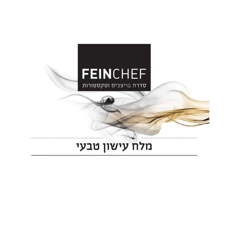 מלח עישון טבעי - FeinChef®