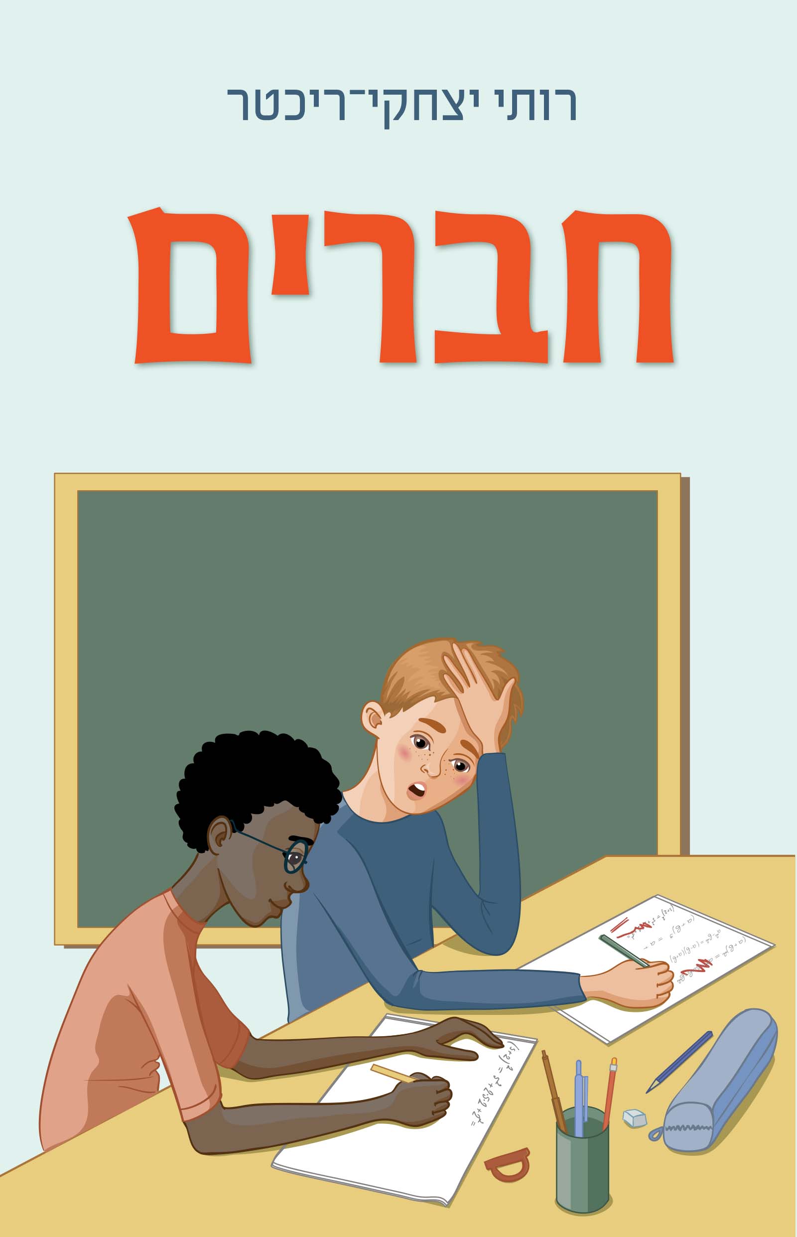 חברים