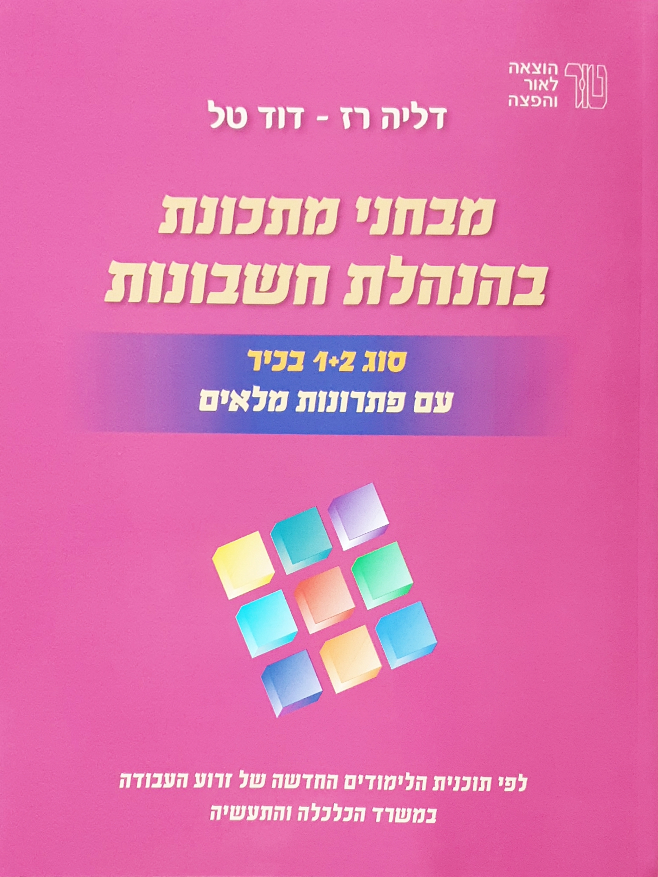 מבחנים בהנהלת חשבונות 1+2 חדש