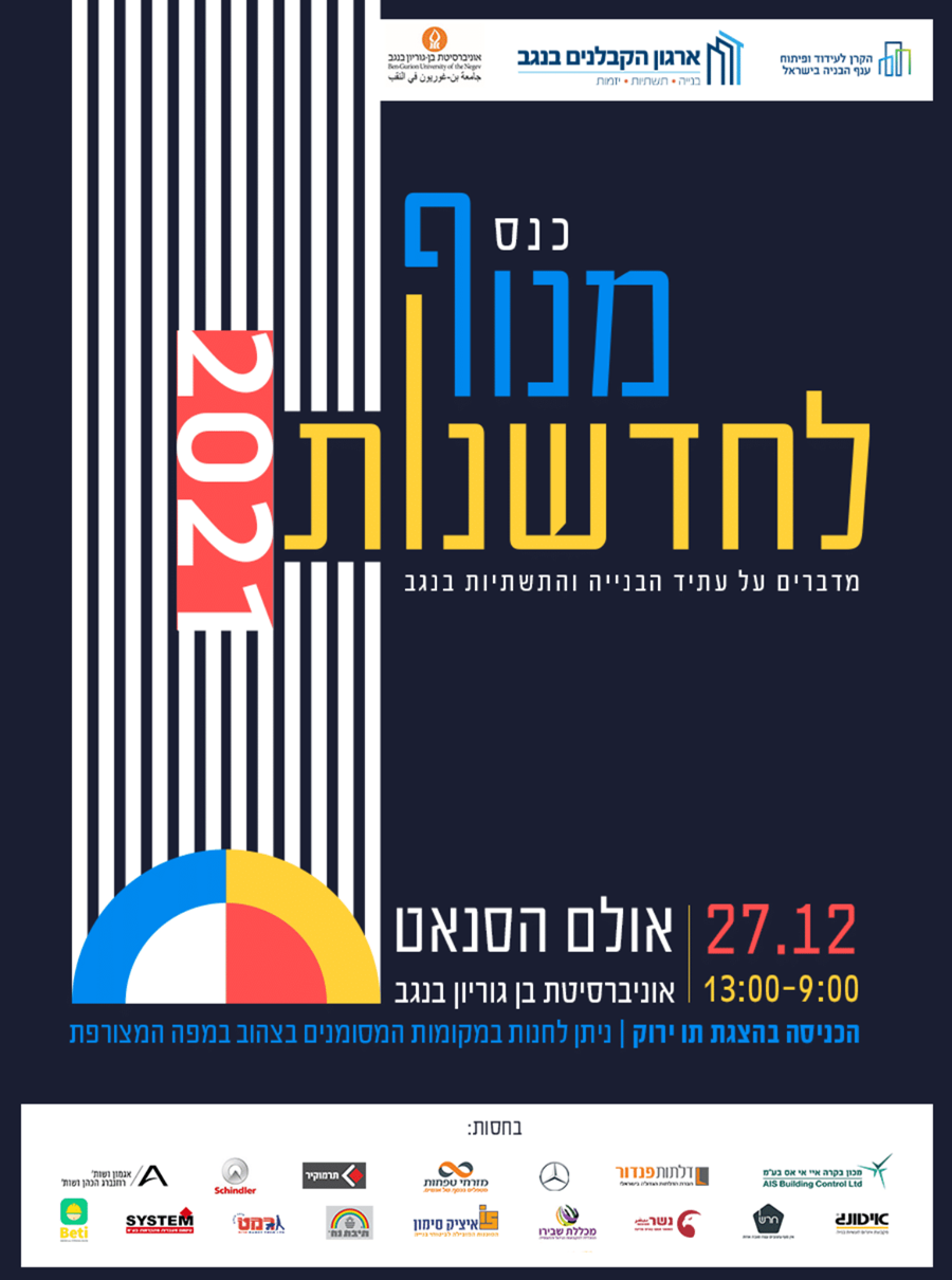 כנס מנוף לדשנות בענף הבנייה והתשתיות