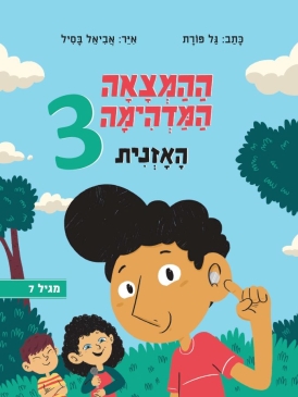 ההמצאה המדהימה 3 האזנית