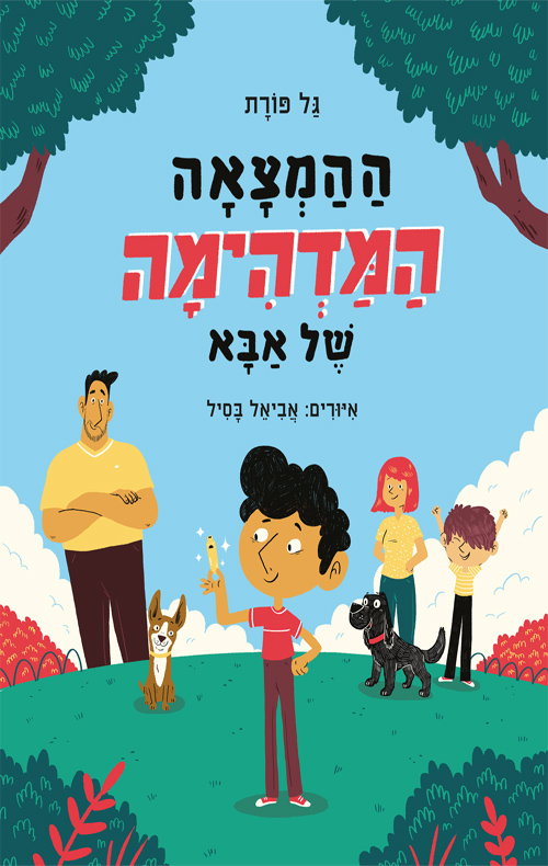 ההמצאה המדהימה של אבא 1