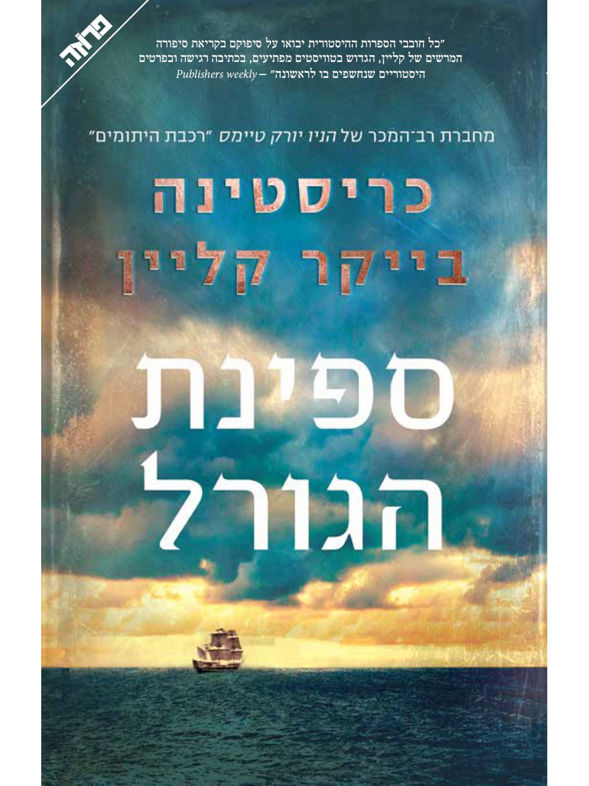 ספינת הגורל.jpg